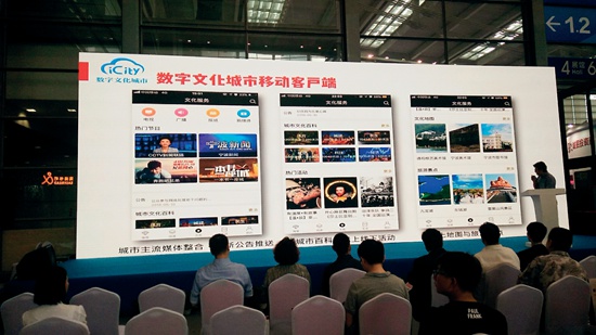 数字文化城市移动客户端APP发布现场.jpg