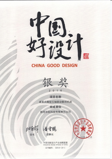 桌面式微型五轴联动数控机床获奖证书.jpg