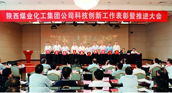陕煤集团第五届科技创新表彰大会暨科技创新推进会.jpg