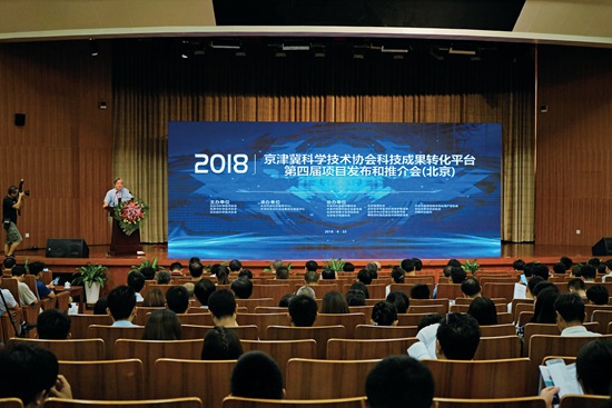 京津冀科学技术协会科技成果转化平台第四届项目发布和推介会（北京）召开.JPG