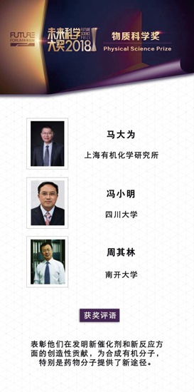 2018未来科学大奖“物质科学奖”得主信息.jpeg