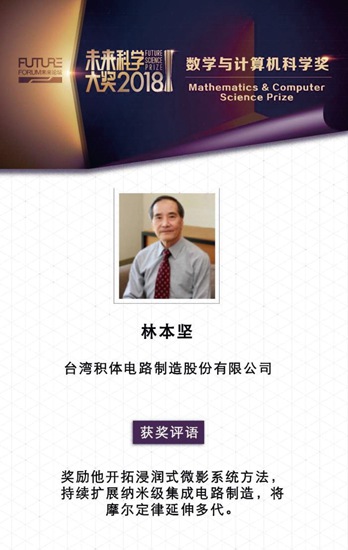 2018未来科学大奖“数学与计算机科学奖”得主信息.jpeg