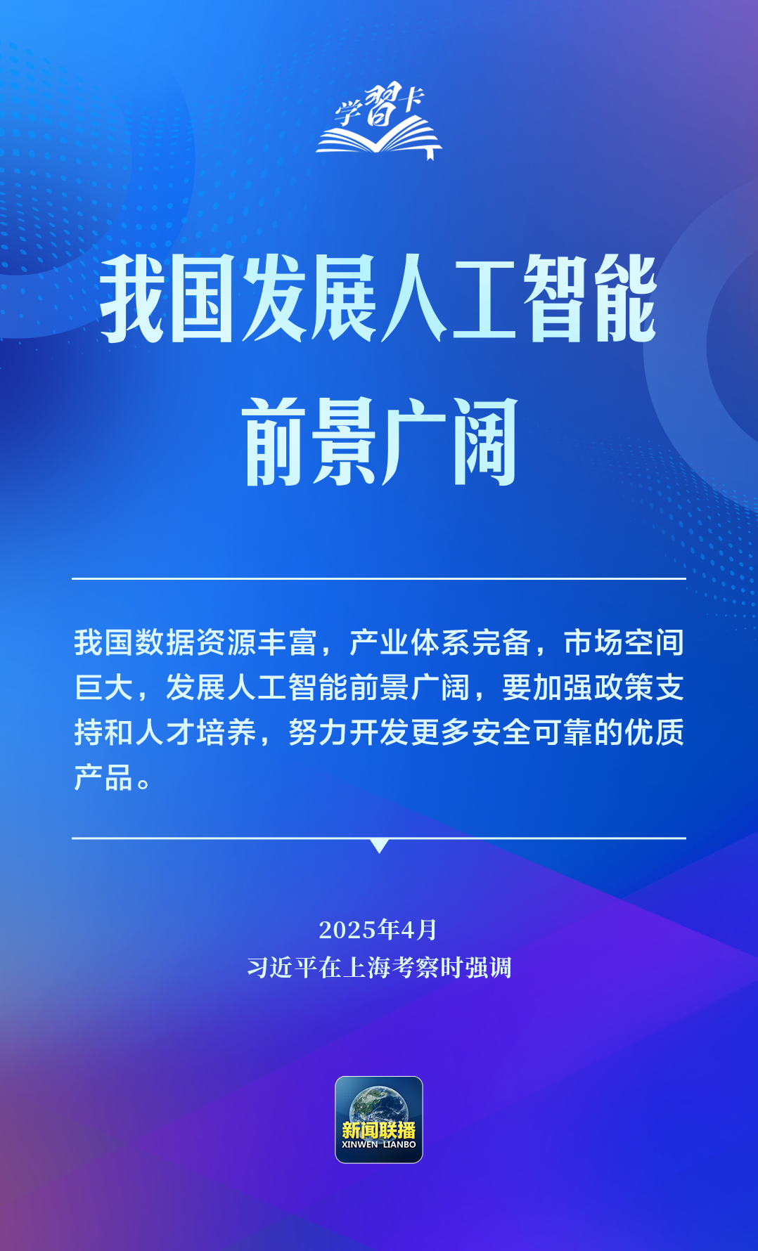 学习卡丨推动人工智能健康有序发展、共享发展红利,习近平这样阐释