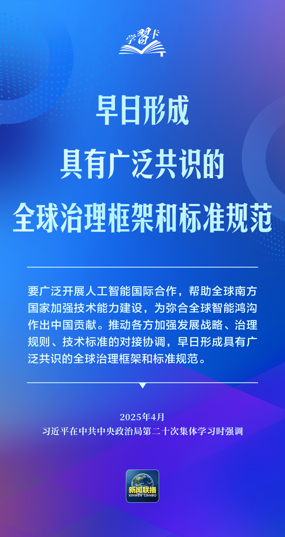 学习卡丨推动人工智能健康有序发展、共享发展红利,习近平这样阐释