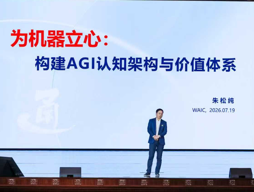 WAIC 2026|朱松纯:通用智能,必须先回答“何以为人” WAIC 2026|朱松纯:通用智能,必须先回答“何以为人”